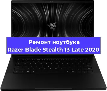 Замена кулера на ноутбуке Razer Blade Stealth 13 Late 2020 в Перми